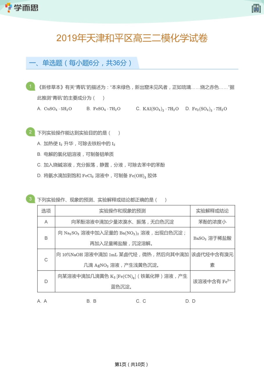 2019年天津和平区高三二模化学试卷(学生版).pdf 第 1 页